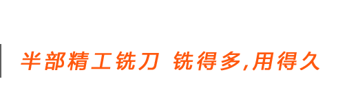 半部精工立铣刀 铣得多，用的久
